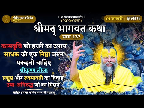 कामवृत्ति को हराने का उपाय / प्रद्युम्न और रुक्मावती का विवाह / उषा-अनिरुद्ध जी का मिलन //01/01/2025