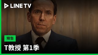 【T教授 第1季 Professor T S1】預告：偵探迷必看！冷面笑匠本·米勒化身強迫症神探| LINE TV 共享追劇生活