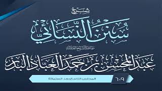 المجلس (609) | شرح سنن النسائي | الشيخ عبد المحسن العباد البدر | #الشيخ_عبدالمحسن_العباد image