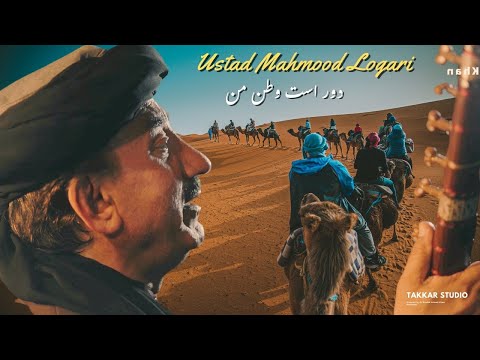 Dor Ast  Watan e Man / Ustad Mahmood Logari / Dari New Song 2025