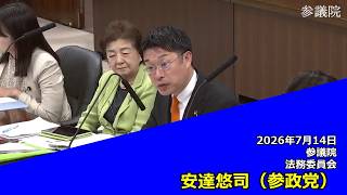 【字幕付き】20260714 参議院 法務委員会 09 安達悠司 参政党