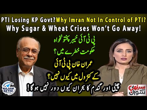 PTI Losing KP Govt? | Why Imran Not In Control of PTI? | Why Sugar & Wheat Crises Won’t Go Away!