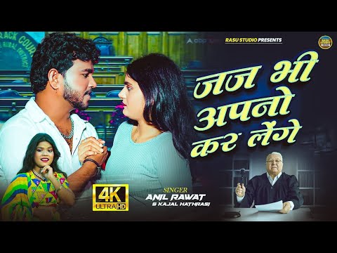 Jajbi Apni Kar Lenge | Official Video | Anil Rawat & Kajal Hathrasi | Sad Song | New Haryanvi Song