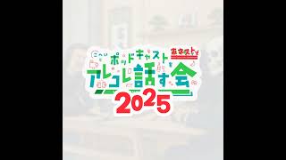 EP.346｜ポッドキャストをアレコレ話す会2025
