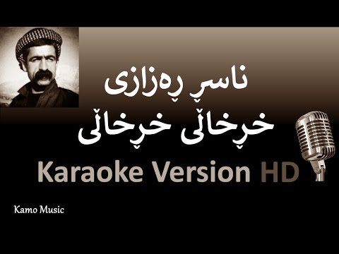 Xrxali Xrxali / Karaoke / HD ناسڕ ڕەزازی - خڕخاڵی خڕخاڵی - كاریۆكی