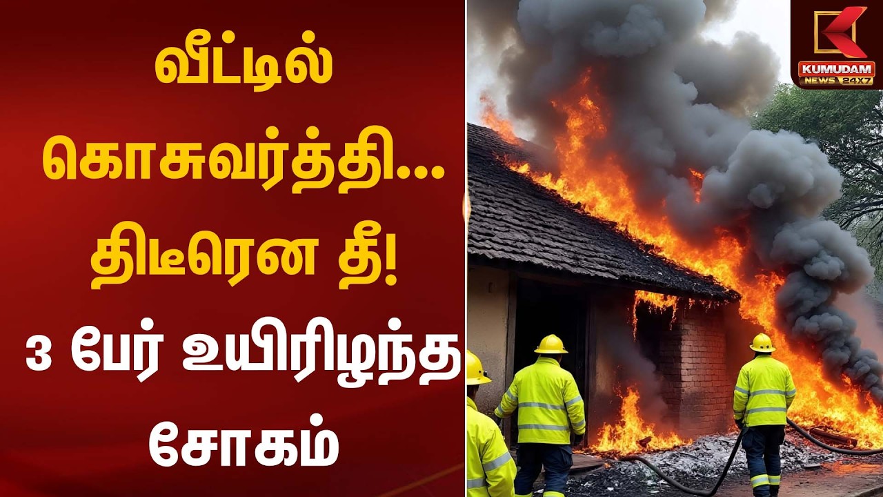 வீட்டில் கொசுவர்த்தி… திடீரென தீ! 3 பேர் உயிரிழந்த சோகம் | Fire Accident | Kumudam News