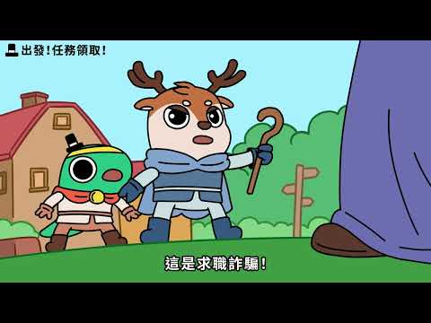 所長找頭鹿 出發!任務領取!