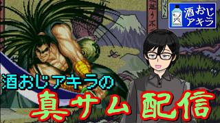 【真サムライスピリッツ】酒おじアキラの真サムオンライン対戦配信 明後日世界大会だってよ【覇王丸】