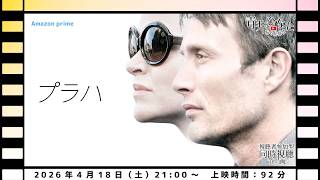 【視聴者参加型】プラハ【同時視聴配信】