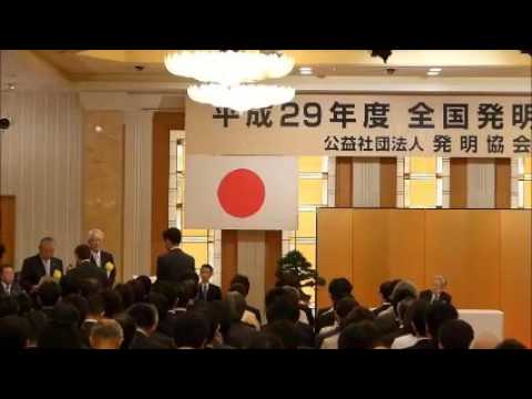 H29年度　全国発明表彰式