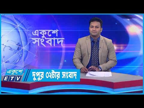 02 PM News || দুপুর ০২টার সংবাদ || 26 November 2022