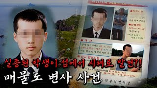 Download lagu 그 학생은 왜 매물도에서 백골시체로 발견되었나?｜사건사고｜미스터리｜라디오싹 mp3