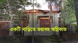 অগ্নিকাণ্ডের স্থানঃ বাঘাডোবা , পোঃ বাঘাডোবা মেলান্দহ,জামালপুর।
