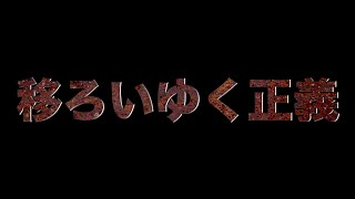 移ろいゆく正義