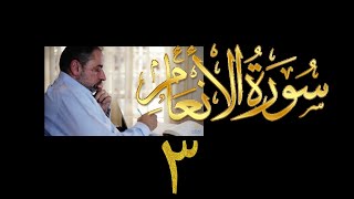 صورة فيديو ٩١٦ من مقاطع حظر التجول   تدبر سورة الأنعام - الحلقة ٣  الآيتان ٣-١١