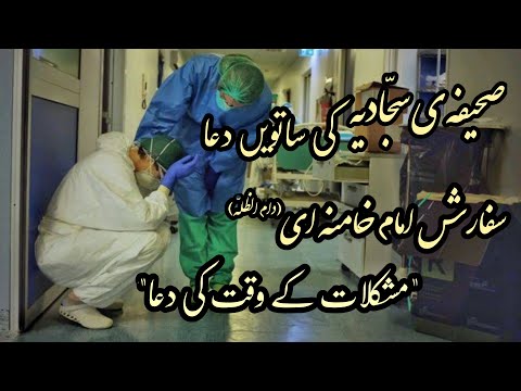 7th Dua of Sahifa-e Sajjadia (Recommended By Imam Khamenei) _Covid19 inIndia/Urdu Translate