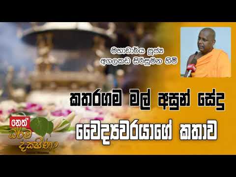 Darma Dakshina 2019.06.28 - Agalakada Sirisumana Himi