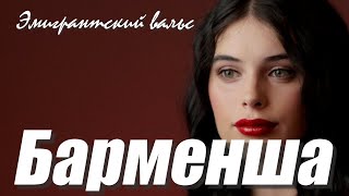 Вадим Кузема – Барменша. Эмигрантский вальс  ❤️ Время песен со смыслом ❤️