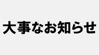 大事なお知らせ