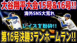 大谷翔平 衝撃の15号＆16号連発！！第16号決勝3ランでレイズ完全粉砕！止まらぬ量産体制に海外SNS大炎上…全米騒然の歴史的一夜！！【6月17日】【MLB/大谷翔平/海外の反応】 🔥⚾