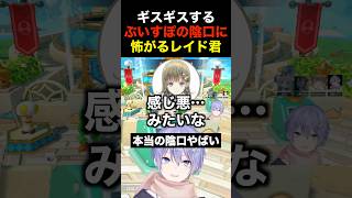 ギスギスするぶいすぽの陰口に怖がるレイド君【白雪レイド/切り抜き/マリオパーティジャンボリー】#切り抜き #白雪レイド #ぶいすぽ #一ノ瀬うるは #花芽すみれ #英リサ #shorts