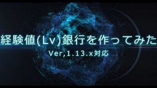 【Minecraft】経験値(Lv)銀行を作ってみた【1.13.x対応】