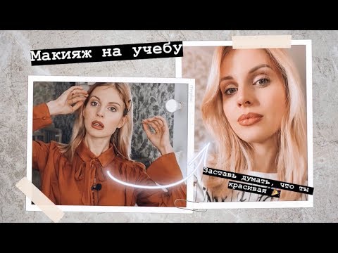 Если ЛИЦО НУ НЕ ОЧЕНЬ .. Незаметный МАКИЯЖ на учебу / работу / универ // Ваша Саша