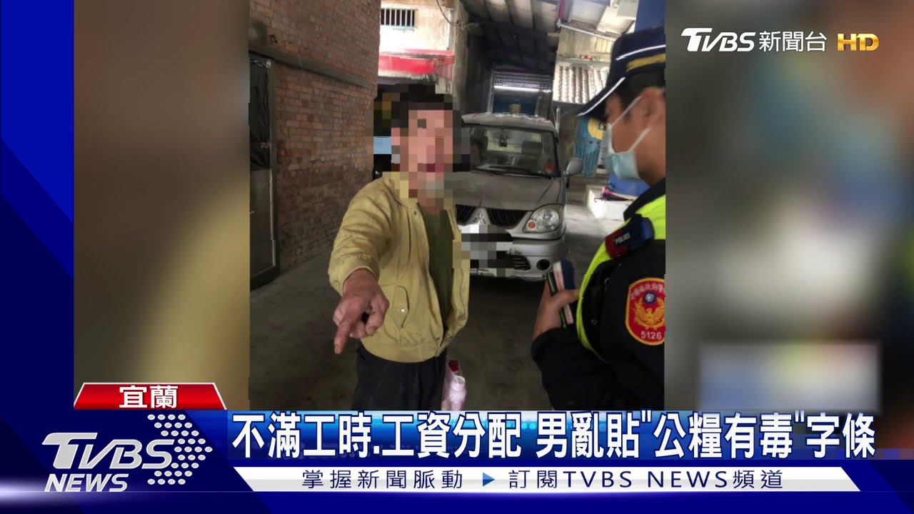 不滿工時、工資分配 男亂貼「公糧有毒」字條