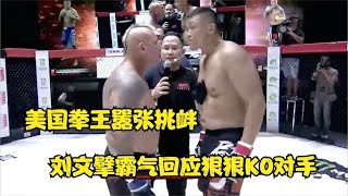 外國強手賽前囂張！劉文擘霸氣回應，當場 KO 顯實力#拳擊 #boxing