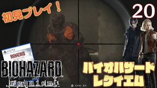 【実況】初見！ バイオハザードレクイエム #20【PlayStation5Pro実機1080p】【BIOHAZARDrepuiem】【PS5pro】