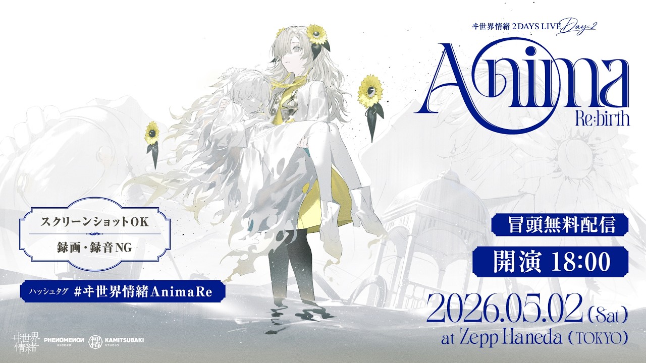 【冒頭無料配信】ヰ世界情緒 2DAYS LIVE DAY-2「Anima Re:birth」
