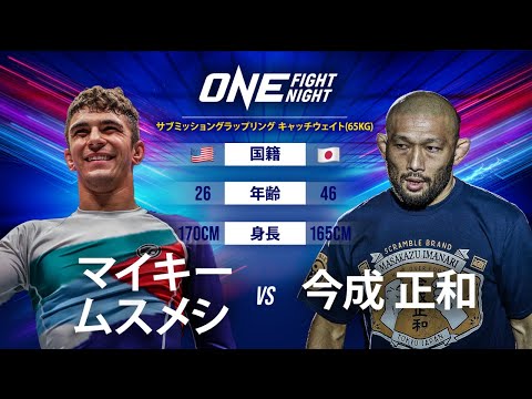 ブラジリアン柔術世界王者が今成を極める🥋 マイキー・ムスメシ vs 今成正和  | フルハイライト：ONE 156（2022年4月22日）
