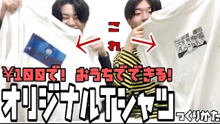 【極秘】100円でできるオリジナルTシャツの作り方を教えちゃう【アイロンプリント】