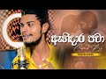 Ahi Dara Pawa ඇහිදාර පවා Coverd By Achintha Rusiru New Cover Song 2023