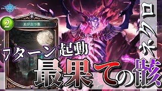【シャドウバース】最短で起動！？w　最果ての骸ネクロの意外な強さww【Shadowverse】