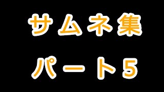 サムネ集パート5