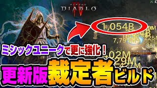 【ディアブロ４/シーズン１１】遂に1兆ダメージでた！ミシック有り『裁定者ビルド』紹介【Diablo4 パラディン】