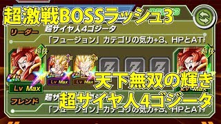 ドカバト「超激戦BOSSラッシュ3」天下無双の輝き - 超サイヤ人4ゴジータ (三体拔+アイテムない)
