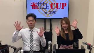 【#麻雀】雀サクッCUP　配信告知動画　後藤咲プロ　zeRoさん