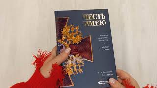 Видео о книге Честь имею. Главная книга о правилах чести русского офицерства