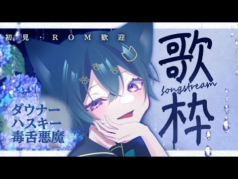 🔴 【 sing┆#歌枠 】ゆるふわ毒舌ダウナーあくまみつけてくれる?【 #テンほうそうきょく 】#karaoke #vtuber #初見さん大歓迎