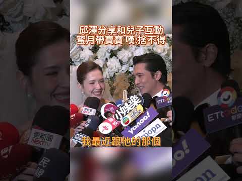 邱澤分享和兒子互動 蜜月帶寶寶 嘆:捨不得 #shorts @chinatimesent