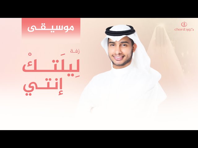 زفة زواج: ليلتك إنتي