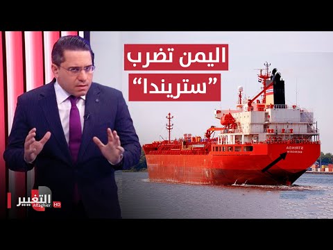 شاهد بالفيديو.. اليمن تصعق اسرائيل بضرب سفينة 