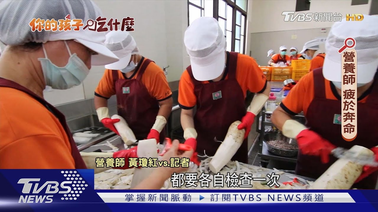 你的孩子吃什麼/擋萊豬前線營養師缺很大! 救人護理師兼查食安