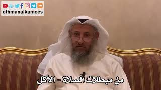 292 - من مبطلات الصلاة - الأكل - عثمان الخميس