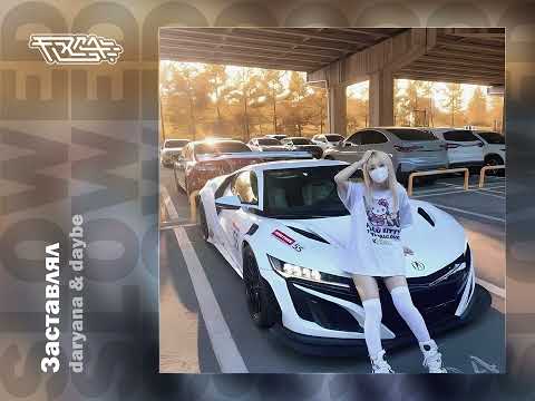 daryana & daybe - Заставлял [slowed]