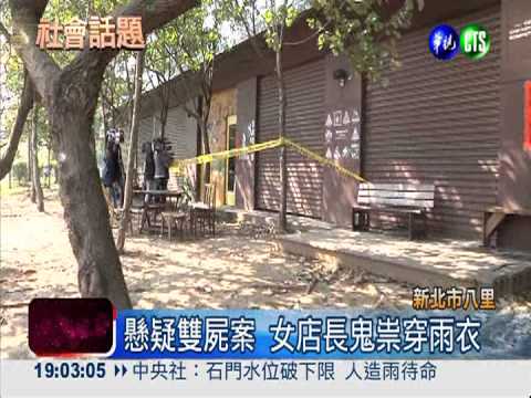 懸疑雙屍案 女店長鬼祟穿雨衣