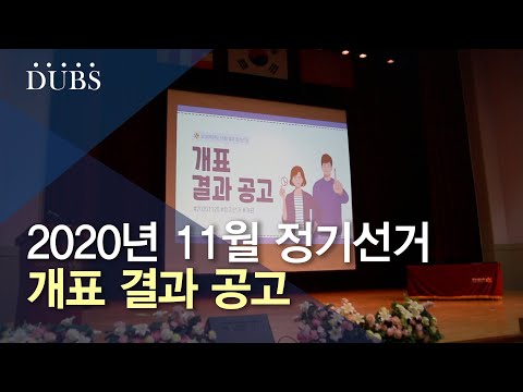 2020년도 11월 선거 개표