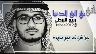 نأتي الى الدنيا ونحن سواسيه ربيع البرطي كلمات ابوالعتاهيه 2020